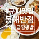 동해반점 | 볶음밥 주는 짬뽕밥? | 구로디지털단지 동해반점 웨이팅 후기