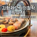 소담한상 | 김해이베리코 고기집 김형제고기의철학 장유점 소담한상 솔직후기