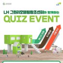 LH 그린리모델링창조센터 빈칸 퀴즈 이벤트 (10.22(월)~11.5(월)) 이미지