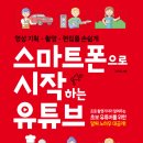 스마트폰 활용 사진+동영상 촬영 이미지