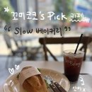 산본 롯데피트인 베이커리 카페추천 “슬로베이커리” 반미샌드위치 후기