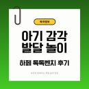 사랑의 벤치 | 아기 감각 발달 장난감 찾는다면 하페 톡톡벤치 사용 후기