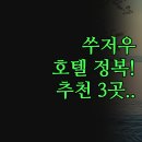 큰장로 | 쑤저우 호텔 완벽 가이드 | 핑장로 관첸제 접근성 | 3곳 솔직 후기 비교 | 가족 여행자 숙소 추천