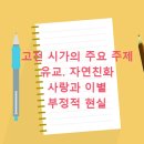 고전 시가의 주요 주제. 유교 자연친화 사랑과 이별 부정적 현실