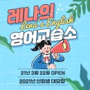 레나영어교습소 - 강북구 인수봉로76길 4 | 레나영어교습소