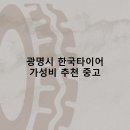 광명상사 | 광명시 한국타이어 타이어 판매점 추천 5곳 얼라인먼트 비용후기 비용 저렴한곳