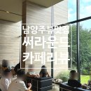 시도 소래비로 | 남양주 뷰맛집 화도 카페 써라운드, 명당자리 치열하다...솔직후기.