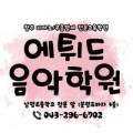 김영아피아노음악학원 이미지
