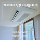 제이케이 | 부산시스템에어컨 구축 아파트 후시공 후기 제이케이 정관 시스템에어컨