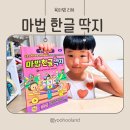 놀이로 배우는 한글 7세 | 예비초등 7세 한글공부 마법한글딱지 겹받침 맞춤법