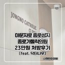 원의원 | 마운자로 종로성지 종로가톨릭의원 23만원 처방후기 (feat.닥터나우)