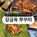 구의1동공영주차장 | [맛집] 구의동 한식 구의역 맛집 강금옥 쭈꾸미 존맛이다.