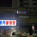 메카볼링장 이미지