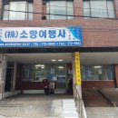 소망여행사