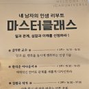 네 남자의 인생 리부트 마스터 클래스 강연 후기