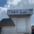 구름산추어탕 네이버블로그