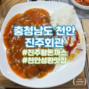 천안 성환 진주회관 왕돈까스 먹어본 솔직 후기