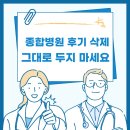 하나로병원 | 종합병원 후기 삭제, 그대로 놔두시겠습니까?