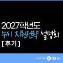 [공지] [러셀 원주] 2027학년도 수시 지원전략 설명회 [ 후기 ]