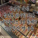 성심방앗간 | 성심당 본점 설연휴 웨이팅 시간, 케익부띠끄 3종 롤케익 + 밀방앗간 베이커리 빵종류