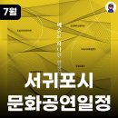 제주특별자치도립 서귀포합창단 제73회 정기연주회 | 무료공연정보 ㅣ 탐모라의 울림 - 다섯 물결이 만나는 곳 2024 제주특별자치도립예술단 합동공연