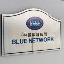 주식회사 블루네트웍