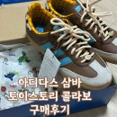 3098 | 아디다스 삼바X토이스토리 구매후기 너무 귀여워요! JI3098 삼바 사이즈 팁