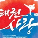 태권사랑 태권도장 이미지