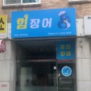 힘장어 이미지