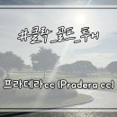 클락 골프 여행 추천 코스 &#34;프라데라cc&#34; : 페어웨이 카트 진입 가능한 매력적인 코스!!