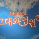상상아트홀 가족 뮤지컬 ‘그대와 영원히’ 관람 후기｜아이들과 행복한 공연 나들이