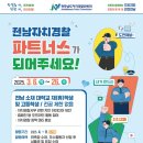 전남도 자경위,‘전남자치경찰 파트너스’ 모집 이미지