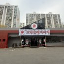 신고령촌돼지찌개 이미지