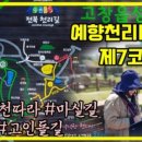 예향천리마실길 7코스 고인돌길 이미지