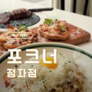 분당-201 | 분당 데이트 정자동레스토랑 포크너 까르보나라 통오징어 리조또 후기