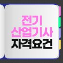 (주)대한산업 | 전기산업기사 자격요건 고졸 합격 후기