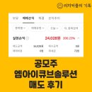 엠아이큐브솔루션 공모주 매도 후기