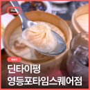 영남이비인후과의원 | 딘타이펑 영등포타임스퀘어점, 어딜 가도 실망하지 않는 딘타이펑을 영등포타임스퀘어에서도