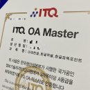 ITQ OA Master 취득 후기 (한글,엑셀,파워포인트) 점수 및 자격증 발급