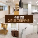 경희두드림한의원 수원점 네이버블로그
