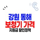 소리샘보청기 | 강원 동해시 보청기 가격 싼 곳 Top.3 | 잘하는 센터 고르는 법 | 할인 지원금 신청
