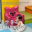 (북스타트)랄랄라 동화놀이 | 울산 중구 태화루도서관 아기랑 유아 자료실 방문 후기 (북스타트 프로그램)