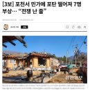 포천서 민가에 포탄 떨어져 7명 부상… “전쟁 난 줄” 이미지