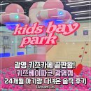 광명지타워한의원 | 📌 광명 키즈카페 끝판왕! 키즈베이파크 광명점, 24개월 아기랑 다녀온 솔직 후기
