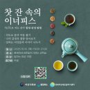 이너피스 | 퇴근길 아카데미 찻잔속의 이너피스 다녀온 후기(+티플라운지)