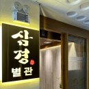 일경산업(주) | 청주오창 참치회,숙성회 전문 일식집 삼경횟집 / 단체 모임, 가족모임 완전 추천