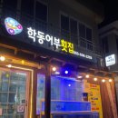 학동어부횟집