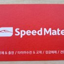 스피드메이트정왕점 이미지