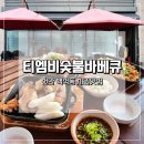 티엠비바베큐 | 천안 치킨맛집 생맥주맛집 티엠비숯불바베큐 백석점 솔직 후기