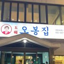 오봉집 | 김해삼계맛집 제대로 맛있는 오봉집 후기